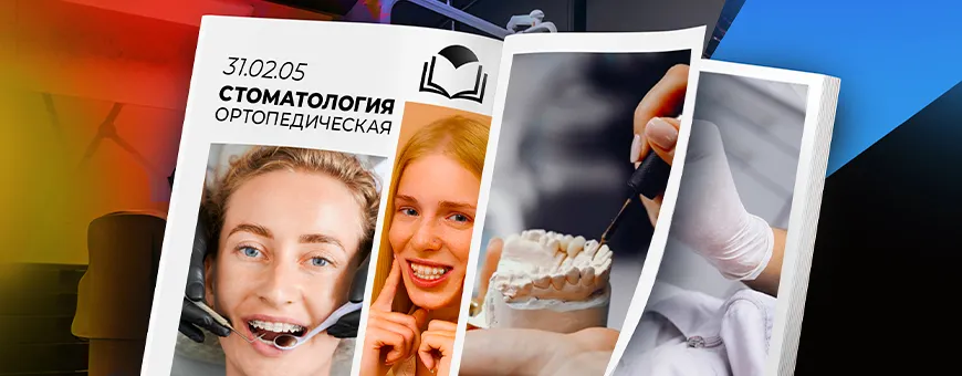 ортопедическая стоматология