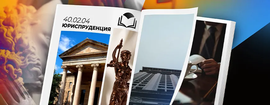 40.02.04 - Юриспруденция