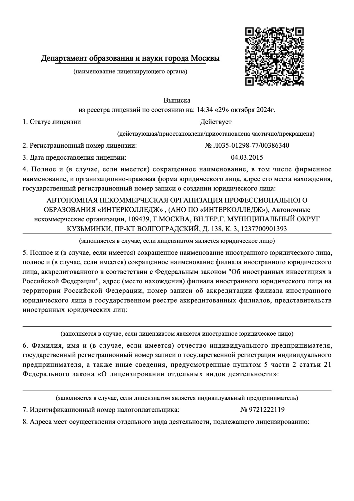 Лицензии, свидетельства и аккредитации | Интерколледж | фото №1