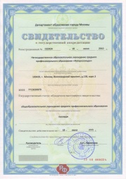 Лицензии, свидетельства и аккредитации | Интерколледж | фото №16