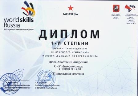 Диплом 1-й степени WorldSkills Russia Moscow 2015 - Дюба Анастасии